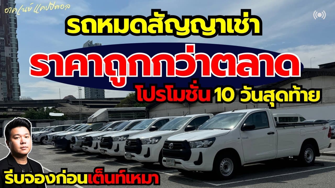 รถหมดสัญญาเช่า ราคาต่ำกว่าตลาด โปรโมชั่น 10 วันสุดท้าย รีบจองก่อนเต็นท์เหมา