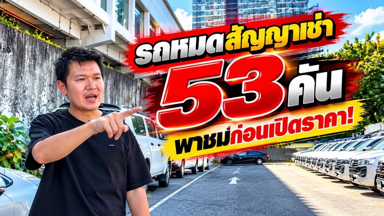 พาชม 4 ประตู ตัวเตี้ยและสูง 4x2 และ 4x4 ก่อนเปิดราคาเพิ่ม 53 คัน