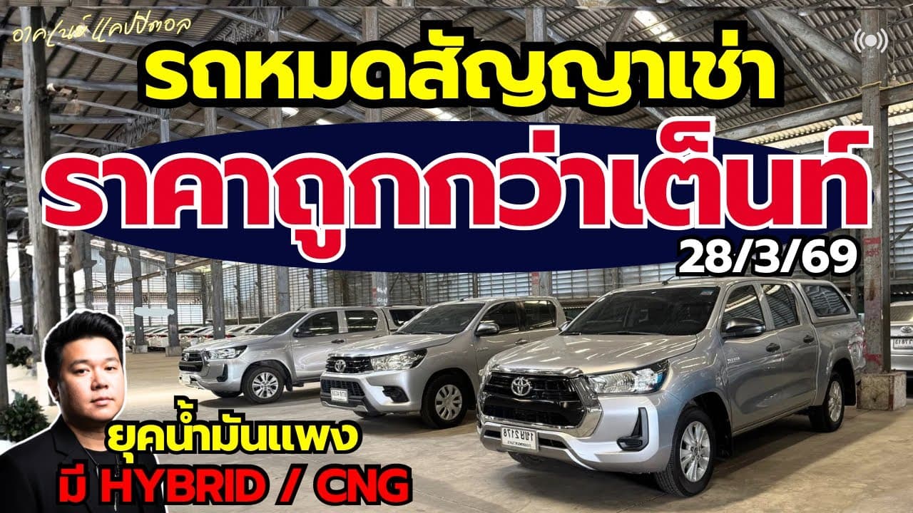 รถหมดสัญญาเช่า ราคาต่ำกว่าตลาด ยุคน้ำมันแพง มีไฮบริด และ CNG เป็นตัวเลือก