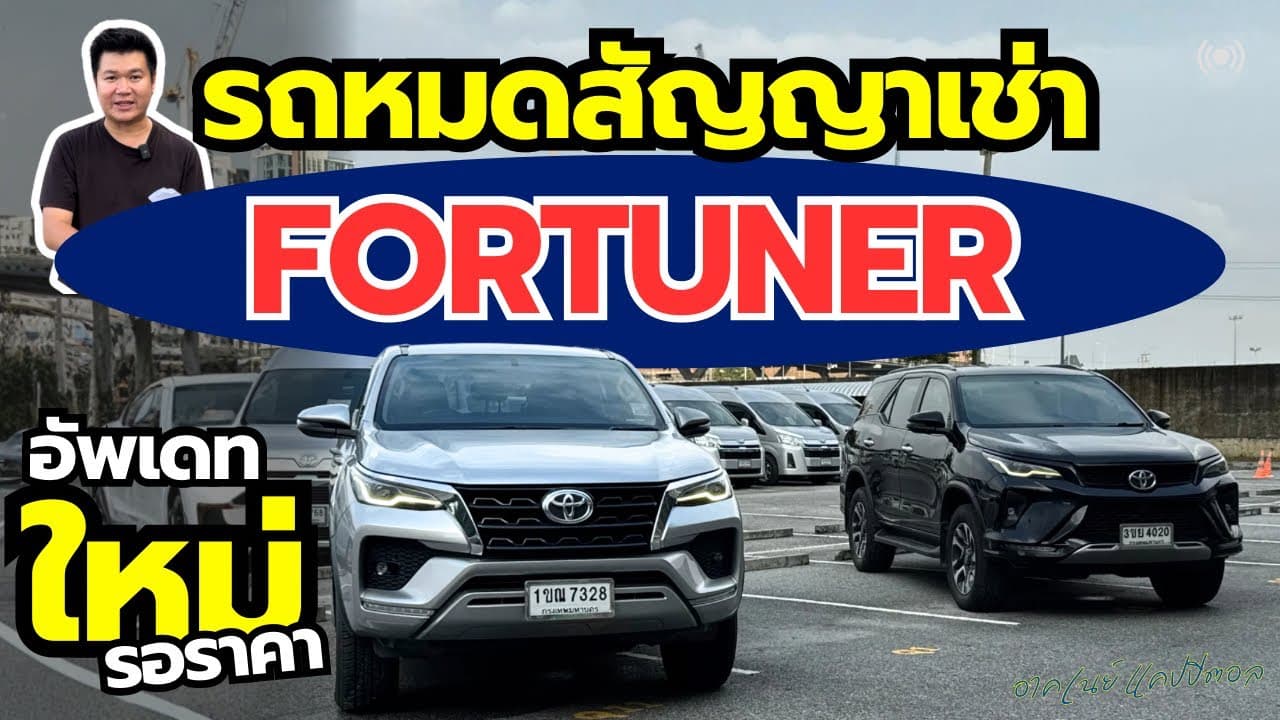 รถหมดสัญญาเช่า Fortuner รถสวย ไมล์แท้ รอเปิดราคา เร็วๆ นี้ #รถมือสอง #รถหมดสัญญาเช่า
