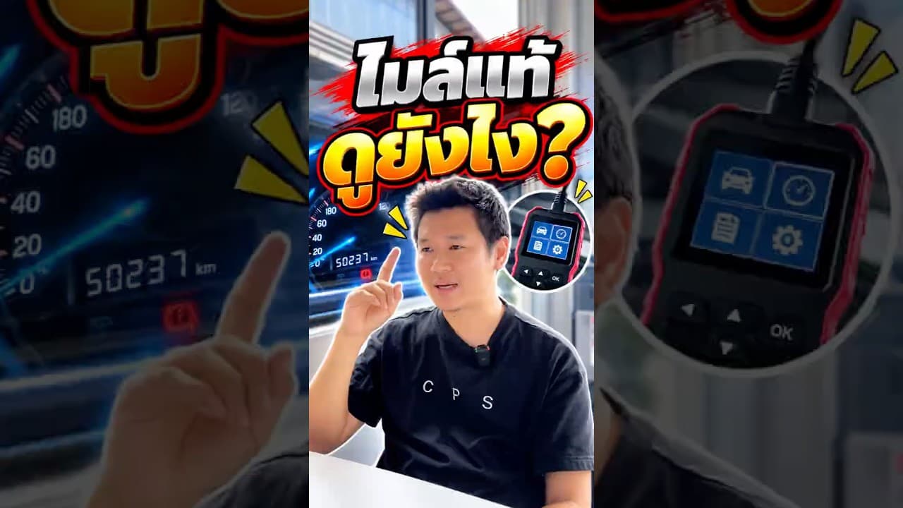 คนขายบอก “ไมล์แท้” เช็กยังไงก่อนซื้อรถมือสอง?