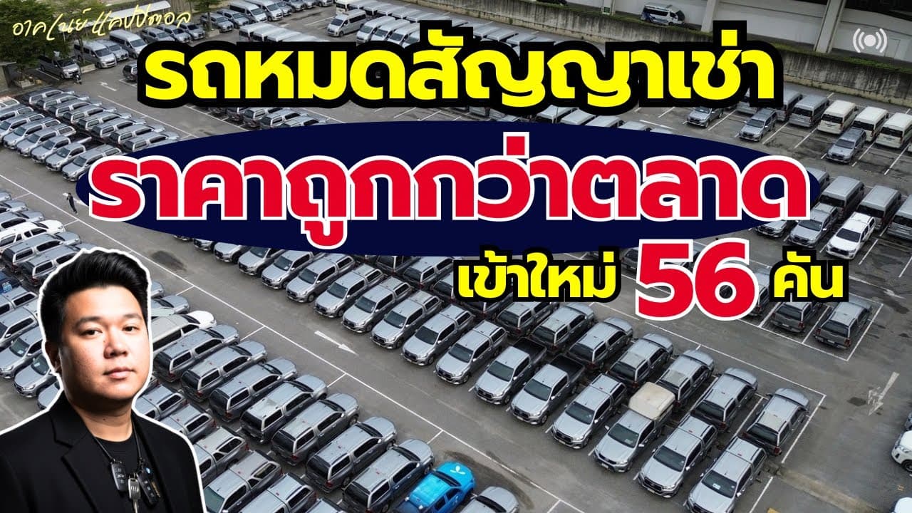 รถหมดสัญญาเช่า ราคาต่ำกว่าตลาด กับรถเข้าใหม่ 56 คัน ฟรีรับประกัน