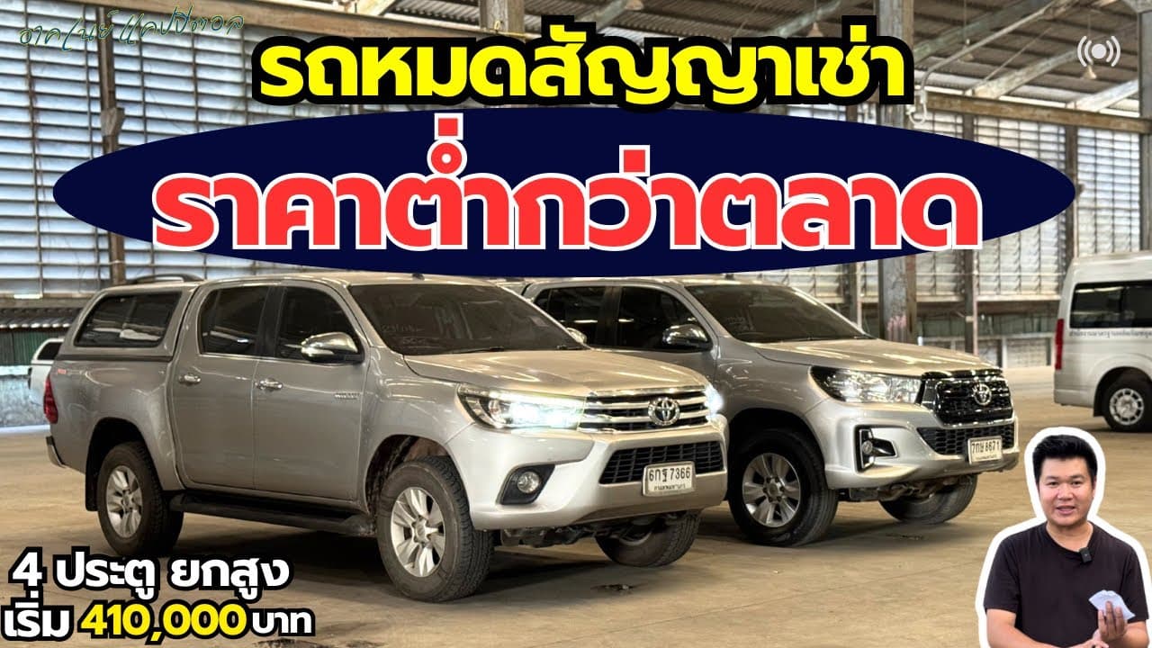 รถหมดสัญญาเช่า ราคาต่ำกว่าตลาด กับ 4 ประตูยกสูง เกียร์ออโต้ ราคา 410,000 #รถมือสอง #รถหมดสัญญาเช่า