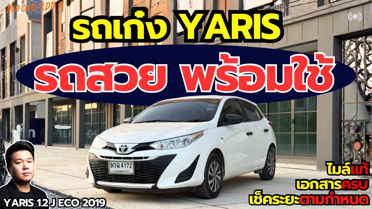 รถเก๋ง Yaris 1.2 J Eco รถสวยพร้อมใช้ ไมล์แท้ เอกสารครบ เช็คระยะตามกำหนด #รถมือสอง #รถหมดสัญญาเช่า