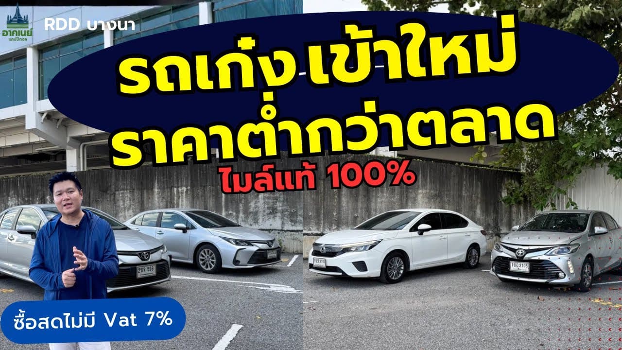 รถเก๋งราคาพิเศษ รถหมดสัญญาเช่า ไมล์แท้ 100% #รถหมดสัญญาเช่า #รถมือสอง