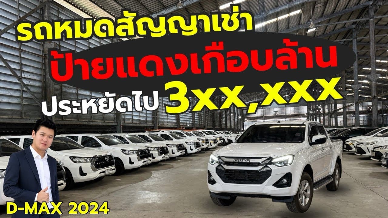 รถหมดสัญญาเช่า ราคาต่ำกว่าตลาด D-Max 2 ปี ราคาหายไป 300,000 พร้อมอัพเดทรถน่าสนใจ
