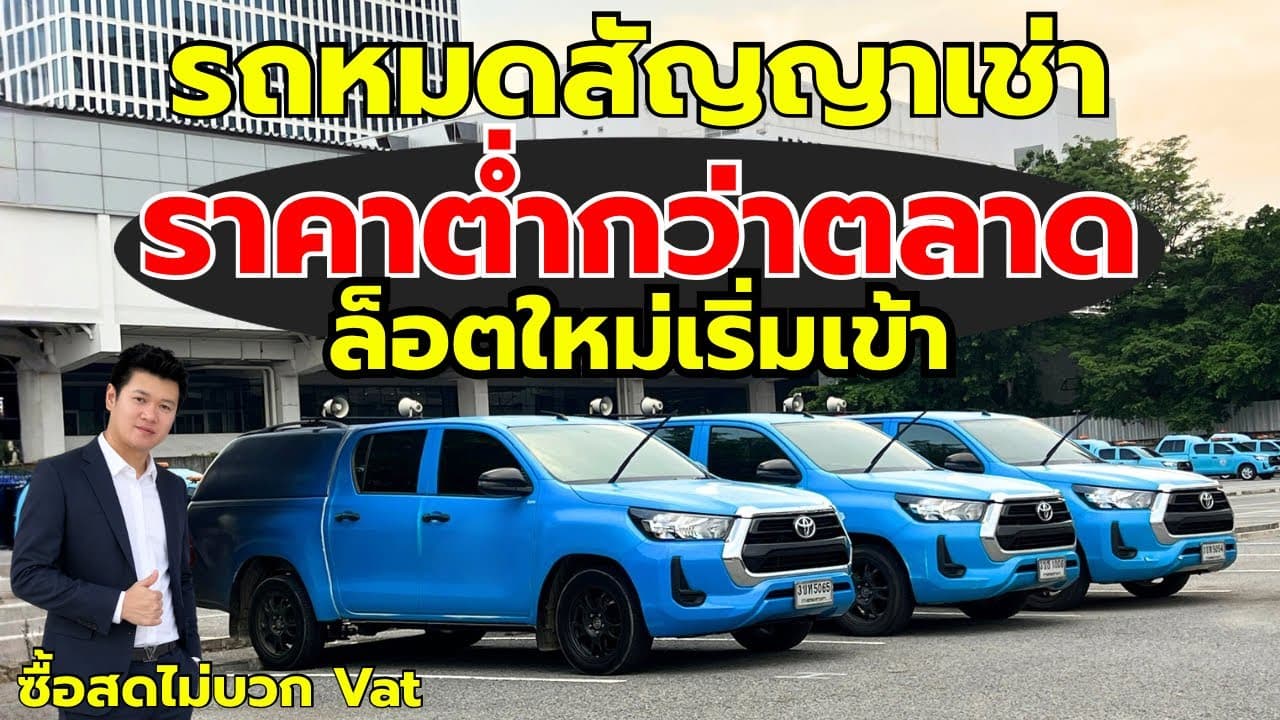 รถหมดสัญญาเช่า ราคาต่ำกว่าตลาด ล็อตใหม่เริ่มเข้า กับ 4 ประตู ปี 22 และรถเข้าใหม่หลายรุ่น