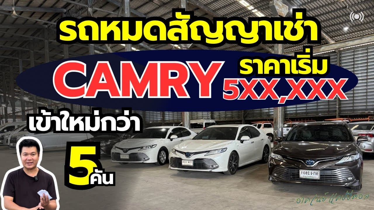 รถหมดสัญญาเช่า Camry เริ่มต้น 583,000 ราคาต่ำกว่าตลาด #รถมือสอง #รถหมดสัญญาเช่า