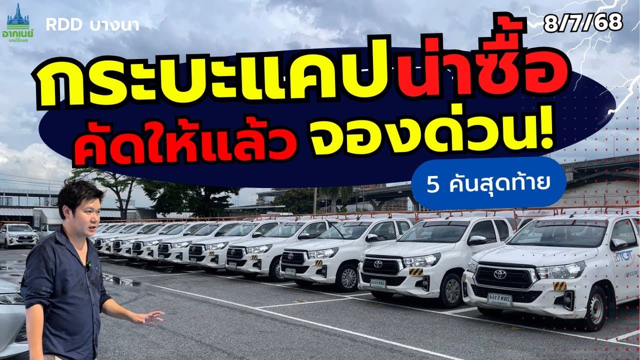 กระบะแคปน่าซื้อ คัดให้แล้ว จองด่วน 5 คันสุดท้าย #รถหมดสัญญาเช่า #รถมือสอง