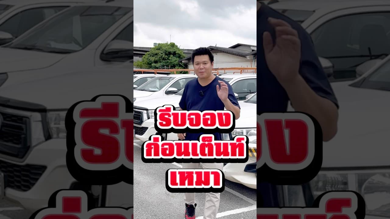#รถมือสอง #รถหมดสัญญาเช่า #รถมือสองราคาถูก #รถมือสองสภาพดี #ฟีดดดシ #เทรน