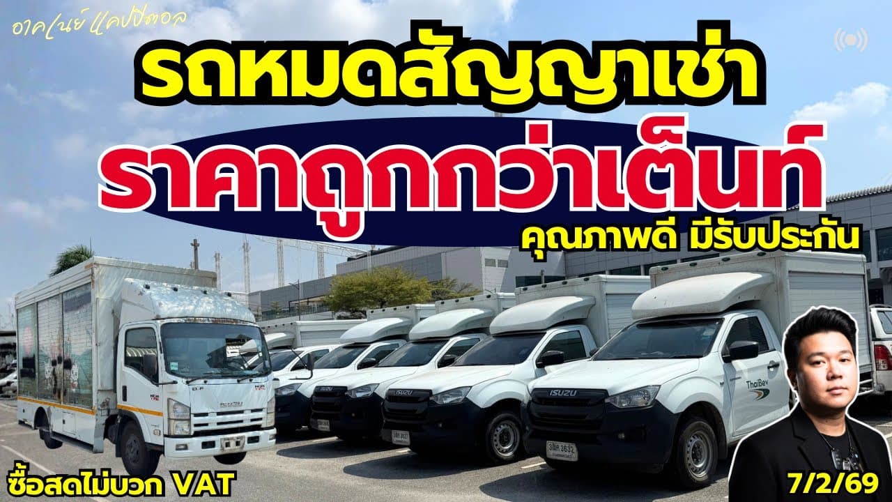 รถหมดสัญญาเช่า ราคาต่ำกว่าตลาด สภาพดี มีรับประกัน มีรถให้เลือกทุกประเภท #รถมือสอง #รถหมดสัญญาเช่า
