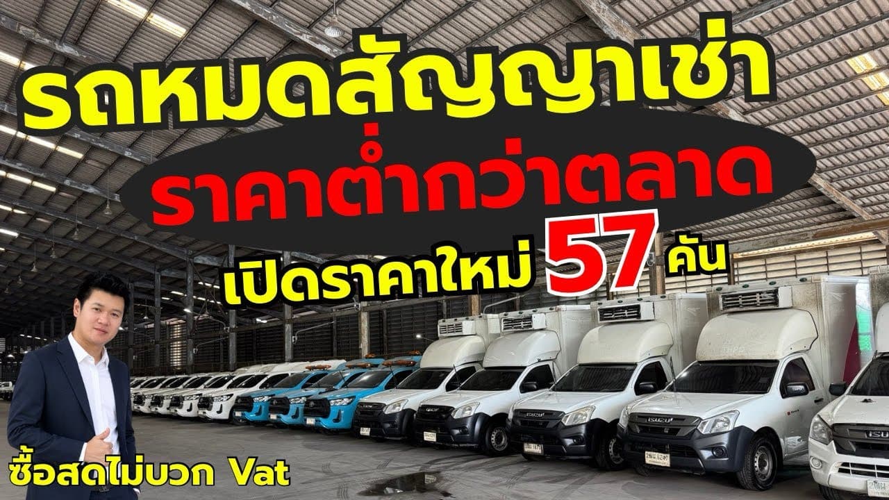 เปิดราคารถเข้าใหม่กว่า 57 คัน ไมล์แท้ ￼ ประวัติศูนย์  กับ￼รถหมดสัญญาเช่า ราคาต่ำกว่าตลาด