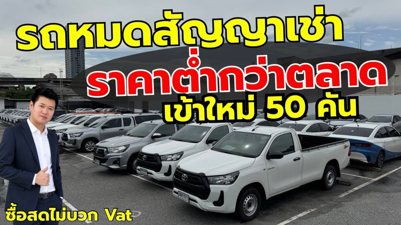 รถหมดสัญญาเช่า ราคาต่ำกว่าตลาด เข้าใหม่ 50 คัน