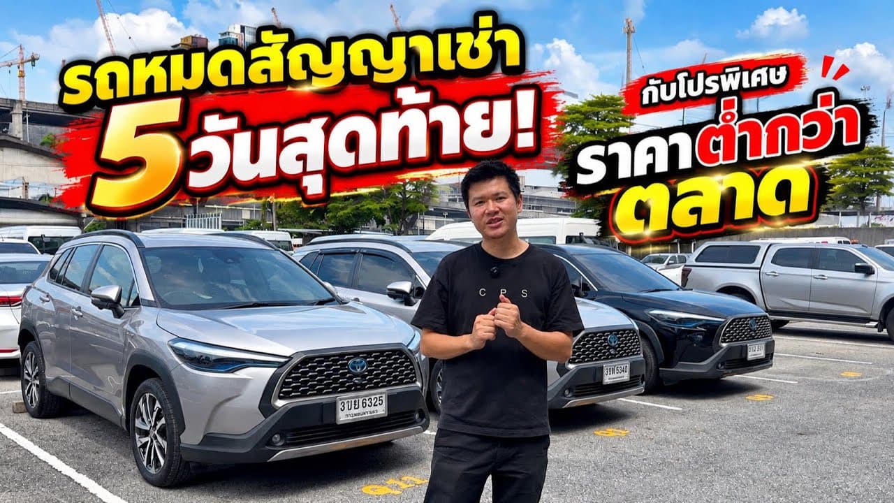 5 วันสุดท้าย รถหมดสัญญาเช่า กับโปรพิเศษ ราคาต่ำกว่าตลาด