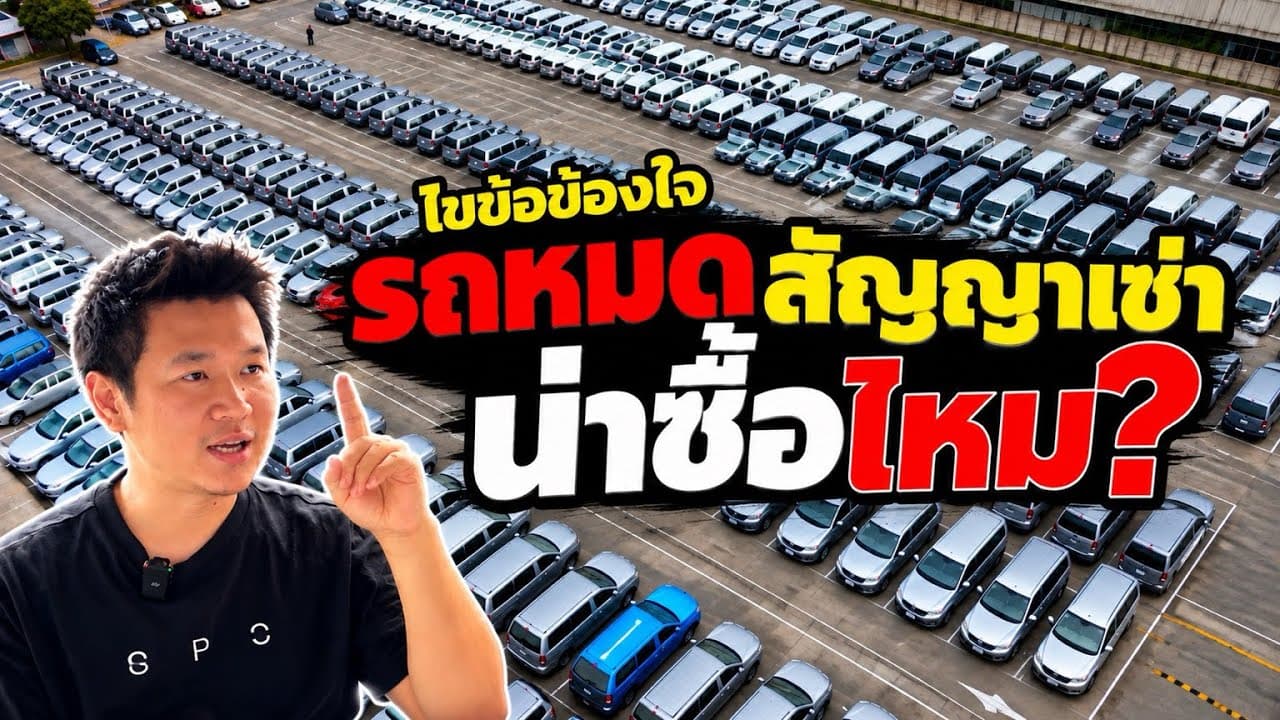 ไขข้อข้องใจ! รถหมดสัญญาเช่า แนะนำทุกรายละเอียด