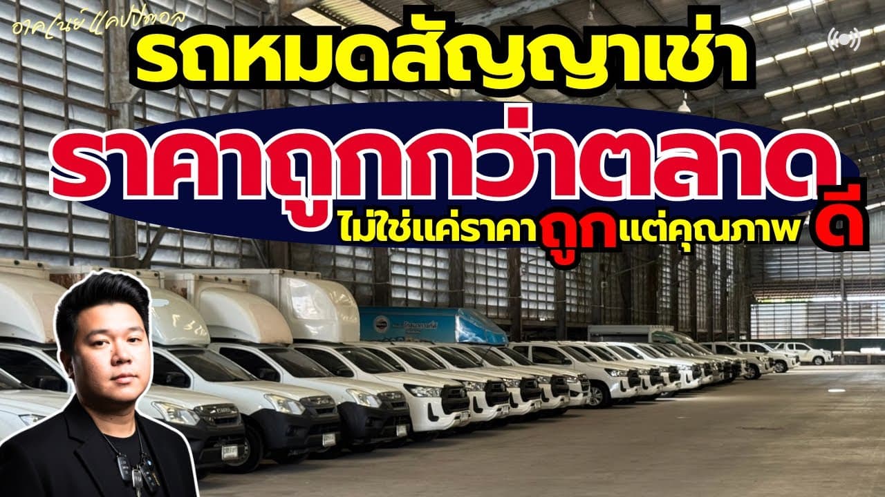 รถหมดสัญญาเช่า ราคาต่ำกว่าตลาด ไม่ใช่แค่ราคาถูก แต่คุณภาพดี