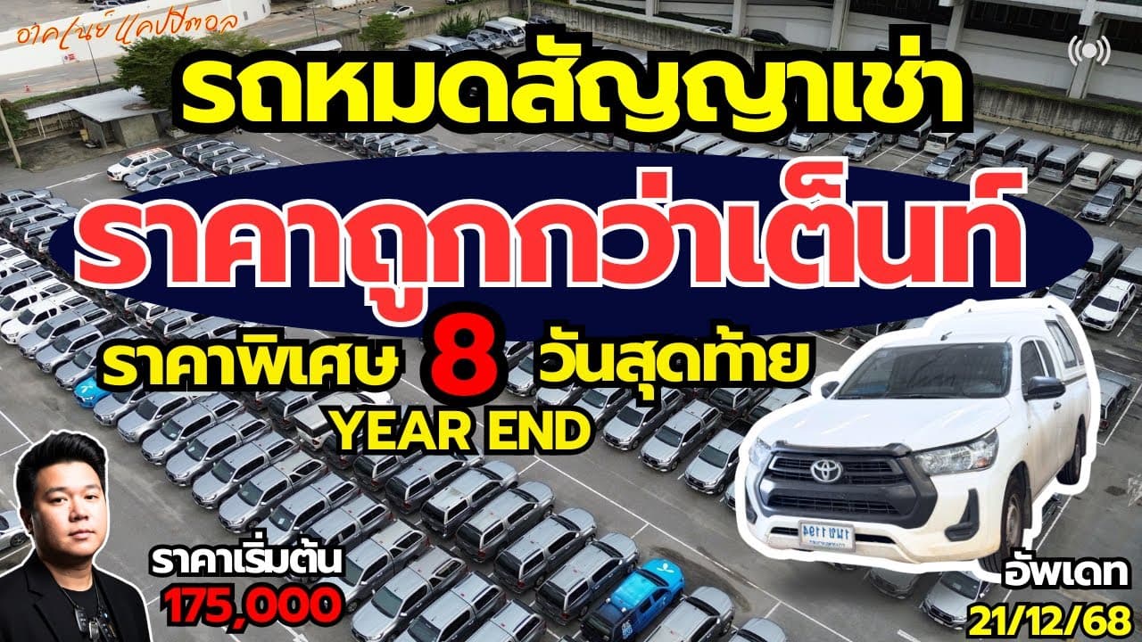 รถหมดสัญญาเช่า ราคาต่ำกว่าตลาด ราคาพิเศษ 8 วันสุดท้าย ราคาเริ่มต้น 175,000 #รถมือสอง #รถยนต์มือสอง