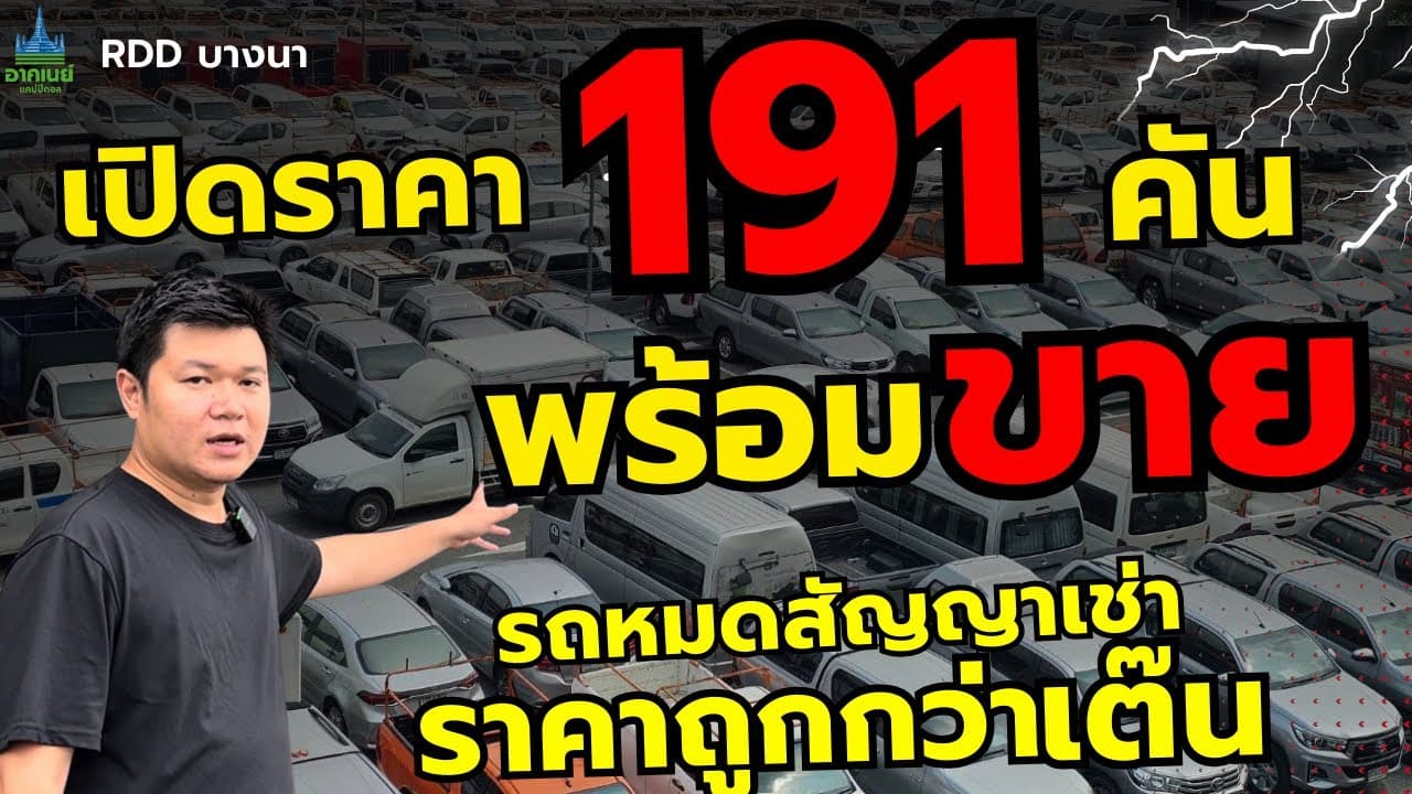 เปิดราคา 191 คัน พร้อมขาย ราคาถูกกว่าเต็นท์ #รถหมดสัญญาเช่า #รถมือสอง