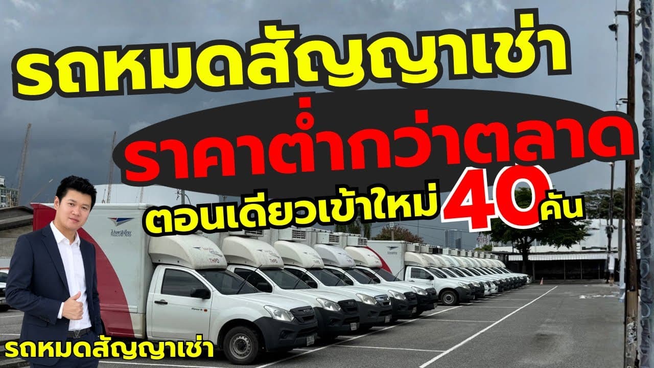 รถหมดสัญญาเช่า ราคาต่ำกว่าตลาด เข้าใหม่รอราคา 40 คัน ราคาคาดการณ์เริ่มแสนปลาย