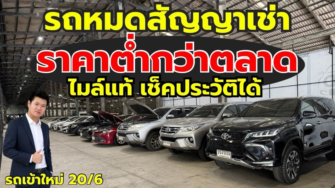 รถหมดสัญญาเช่า ราคาต่ำกว่าตลาด ไมล์แท้ เช็กประวัติได้ อัพเดท 20/6 โกดังเทพารักษ์
