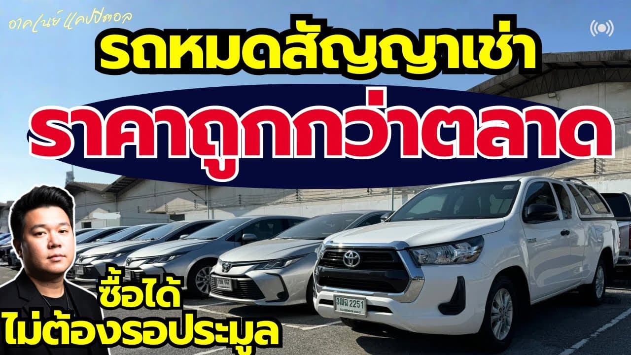 รถหมดสัญญาเช่า ราคาต่ำกว่า ซื้อได้เลย ไม่ต้องรอประมูล