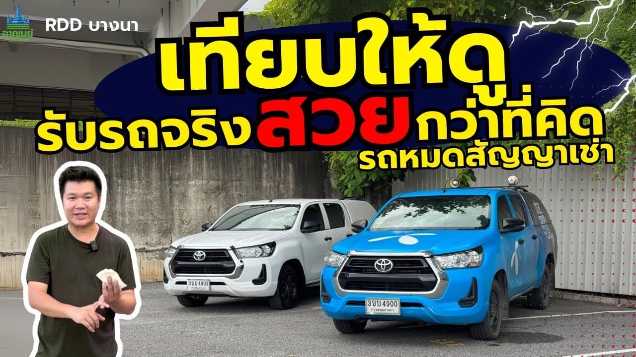 เทียบให้ดู รับรถจริง สวยกว่าที่คิด รถหมดสัญญาเช่าอัพเดท 25/8 #รถมือสอง #รถหมดสัญญาเช่า
