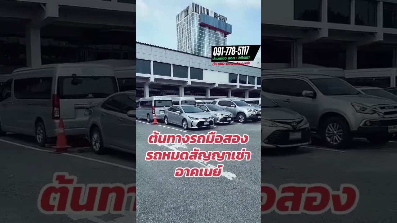 #รถหมดสัญญาเช่า #รถมือสอง #revo #รถมือสองราคาถูก #รถมือสองสภาพดี #usedcars