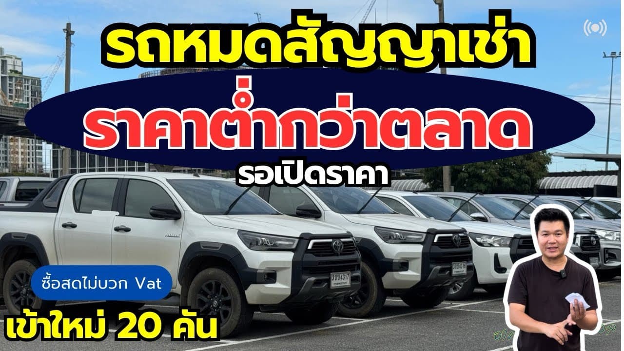 รถหมดสัญญาเช่า ราคาต่ำกว่าตลาด เข้าใหม่ 20 คัน น่าสนใจทุกรุ่น #รถมือสอง #รถหมดสัญญาเช่า