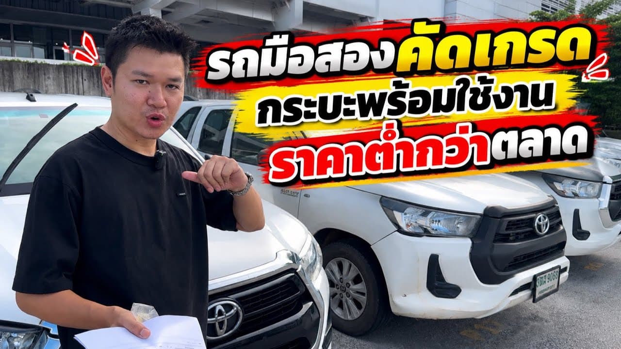 รถหมดสัญญาเช่า ราคาต่ำกว่าตลาด คัดเกรดพร้อมใช้งาน อัพเดท 18/10/69