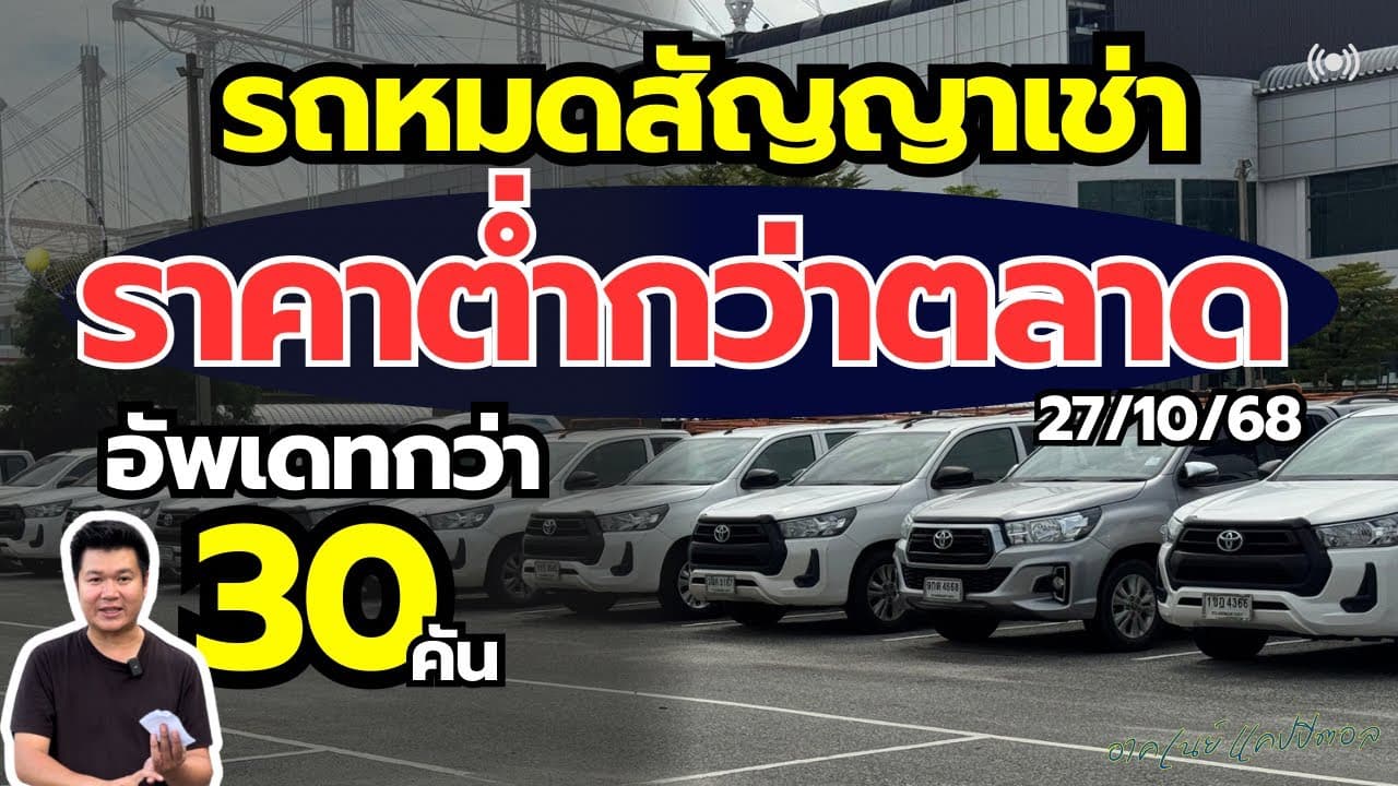 รถหมดสัญญาเช่า ราคาต่ำกว่าตลาด อัพเดทกว่า 30 คัน ซื้อใช้ในกิจการได้ #รถมือสอง #รถหมดสัญญาเช่า
