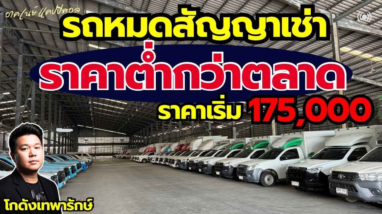 รถหมดสัญญาเช่า ราคาต่ำกว่าตลาด โกดังเทพารักษ์ ราคาเริ่ม 175,000 รีบซื้อก่อนหมด