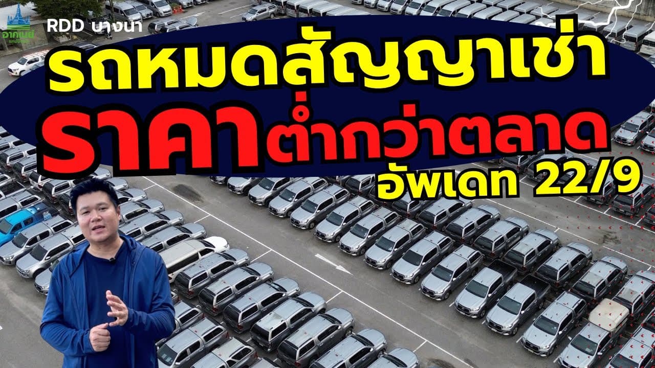 รถหมดสัญญาเช่า ราคาต่ำกว่าตลาด อัพเดท 22/9 กับ 4 กลุ่มรุ่นรถที่ขายดี #รถมือสอง #รถหมดสัญญาเช่า