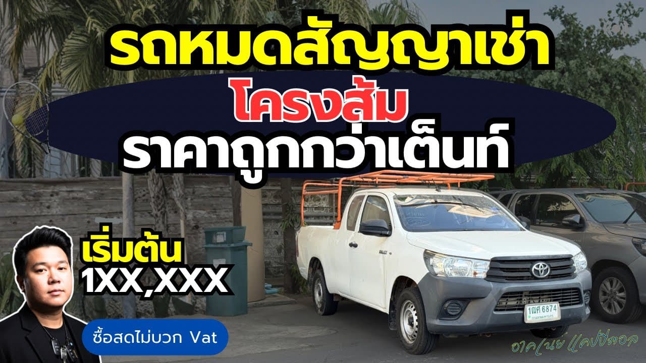 รถหมดสัญญาเช่า โครงส้ม ราคาต่ำกว่าตลาด รอเปิดราคา (คาดการณ์แสนปลาย) #รถมือสอง #รถหมดสัญญาเช่า