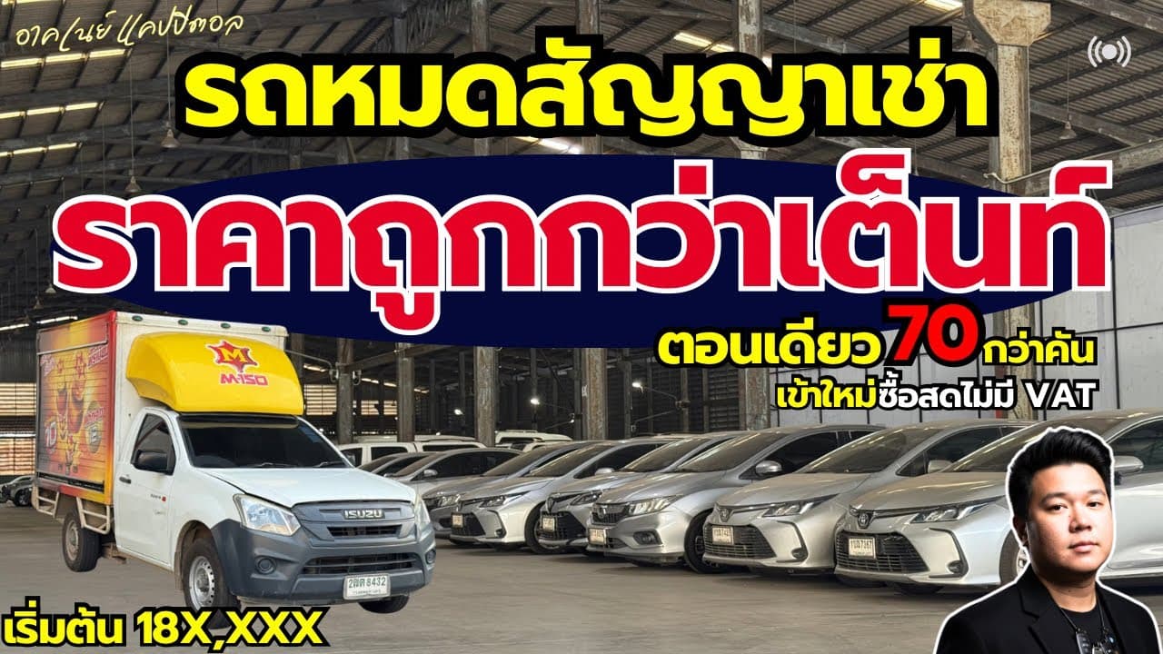 รถหมดสัญญาเช่า ราคาต่ำกว่าตลาด ตอนเดียวเข้าใหม่ 70 กว่าคัน #รถมือสอง #รถหมดสัญญาเช่า
