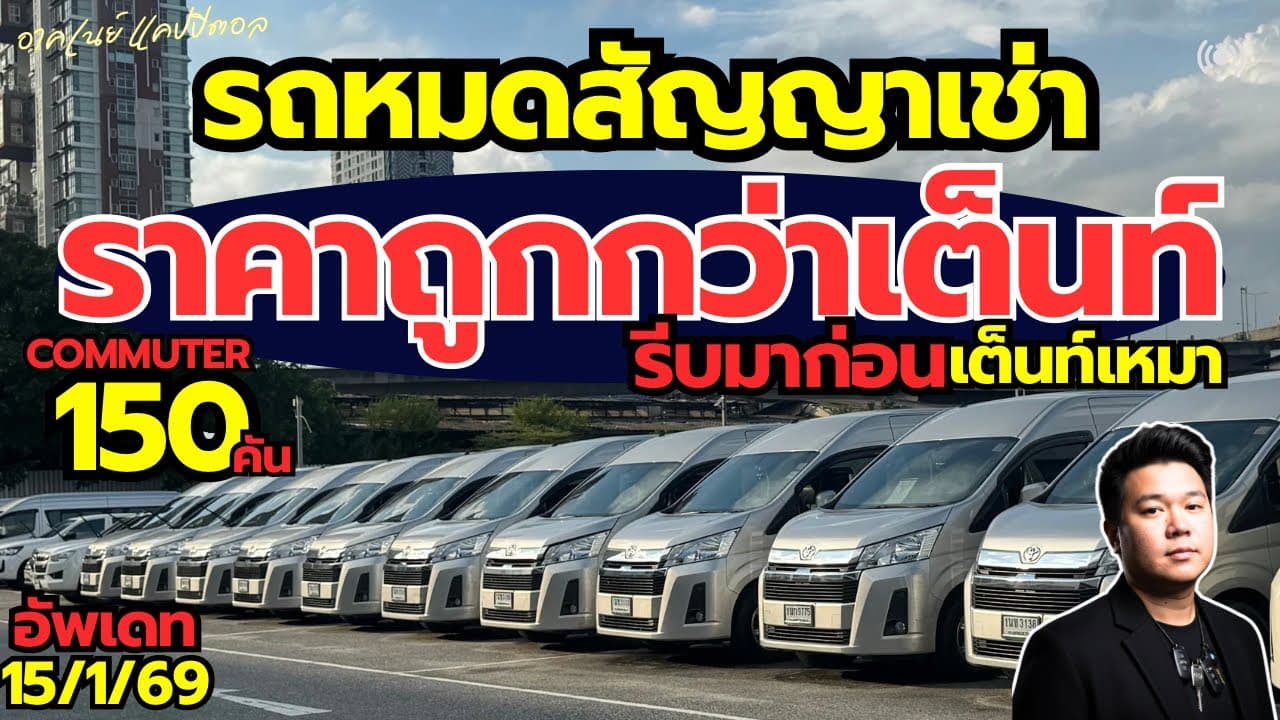 รถหมดสัญญาเช่า ราคาต่ำกว่าตลาด กับรถตู้ Commuter 150 คัน #รถมือสอง #รถหมดสัญญาเช่า