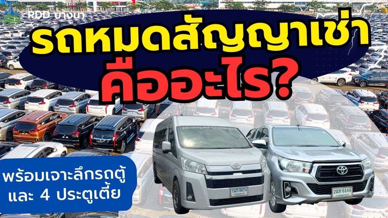 รถหมดสัญญาเช่า คืออะไร พร้อมอัพเดทรถน่าซื้อ 6/9 l Big Car RDD #รถหมดสัญญาเช่า #รถมือสอง