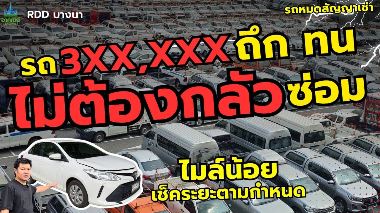 รุ่นนี้ใช้งาน ไม่ต้องกลัวซ่อม รถตลาด ราคาประหยัด #รถหมดสัญญาเช่า #รถมือสอง