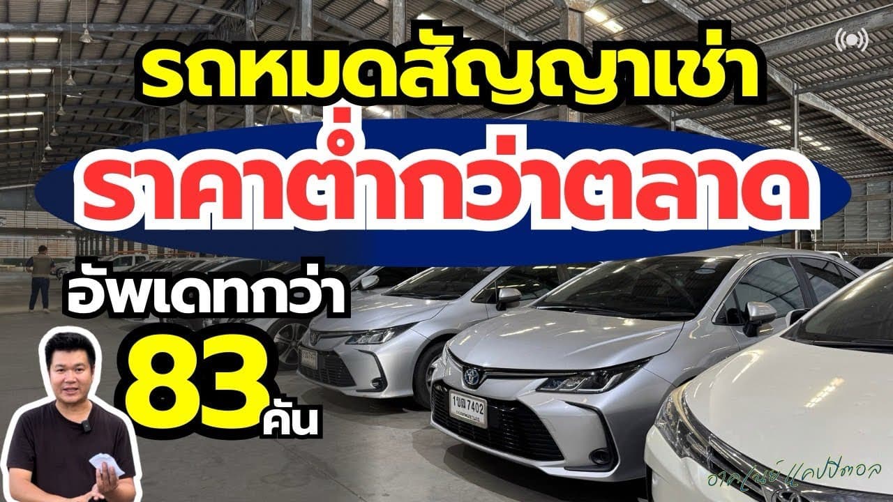 รถหมดสัญญาเช่า ราคาต่ำกว่าตลาด อัพเดทกว่า 83 คัน ที่โกดัง RDD เทพารักษ์ #รถมือสอง #รถหมดสัญญาเช่า น