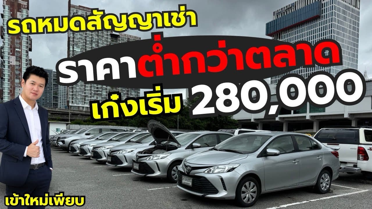 รถเก๋งเข้าล็อตใหญ่ ราคาเริ่ม 287,000 กับรถหมดสัญญาเช่า ราคาต่ำกว่าตลาด สวยๆ เพียบ