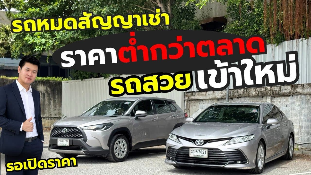 คัดมาให้ชมก่อนเปิดราคา กับรถยอดนิยม 2 รุ่น รถหมดสัญญาเช่า ราคาต่ำกว่าตลาด