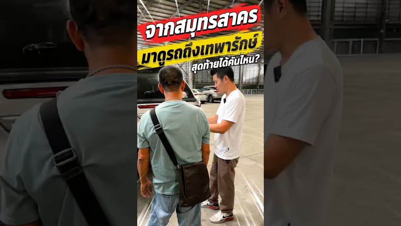 ลูกค้าจากสมุทรสาคร มาดูรถถึงเทพารักษ์ สุดท้ายได้คันไหน? #รถมือสอง #รถหมดสัญญาเช่า #รถมือสองสภาพดี