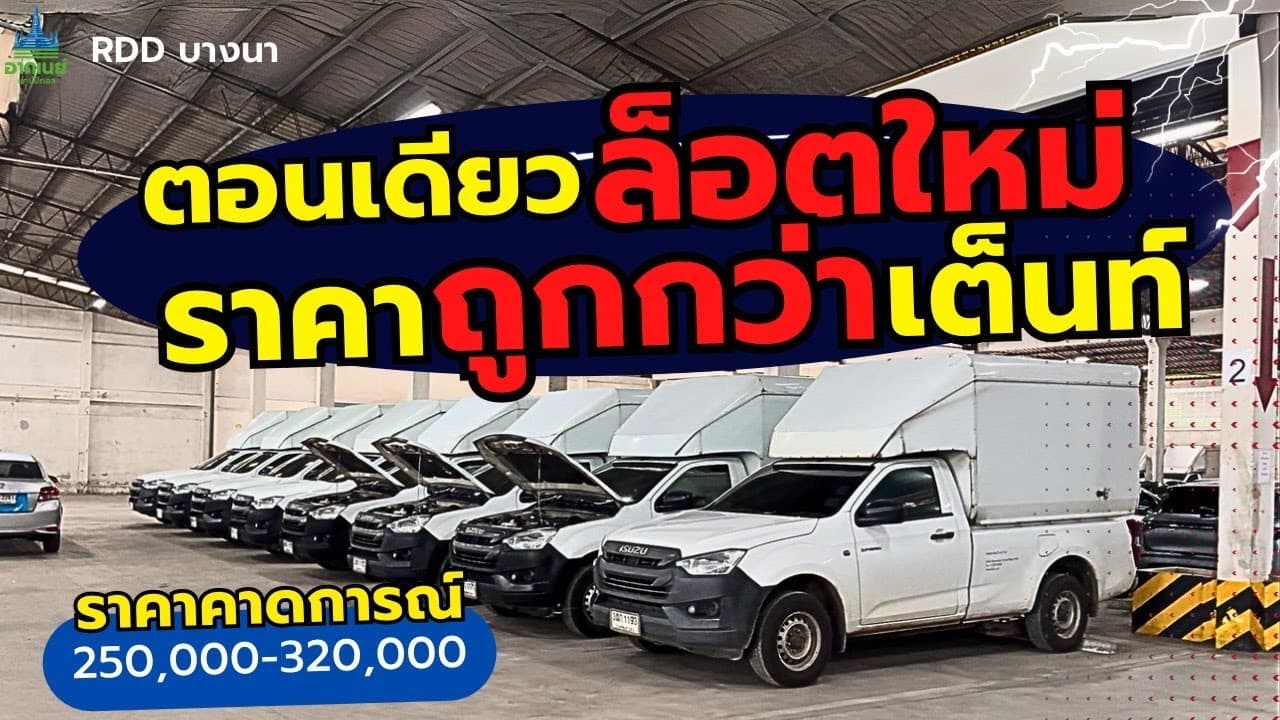ตอนเดียวล็อตใหม่ ราคาถูกกว่าเต็นท์ เข้าใหม่กว่า 30 คัน รอเปิดราคา #รถหมดสัญญาเช่า #รถมือสอง