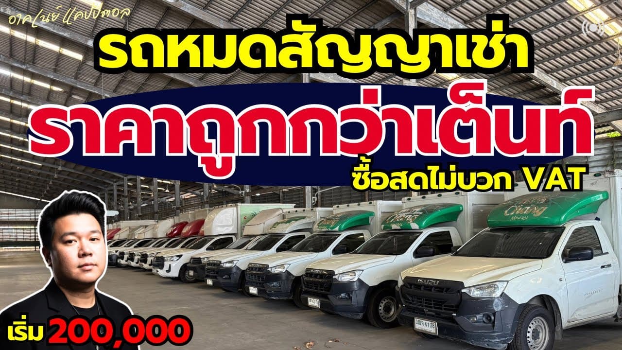 กระบะตอนเดียวกว่า 50 คัน อัพเดท 19/4 โกดังเทพารักษ์ รถหมดสัญญาเช่า ราคาต่ำกว่าตลาด