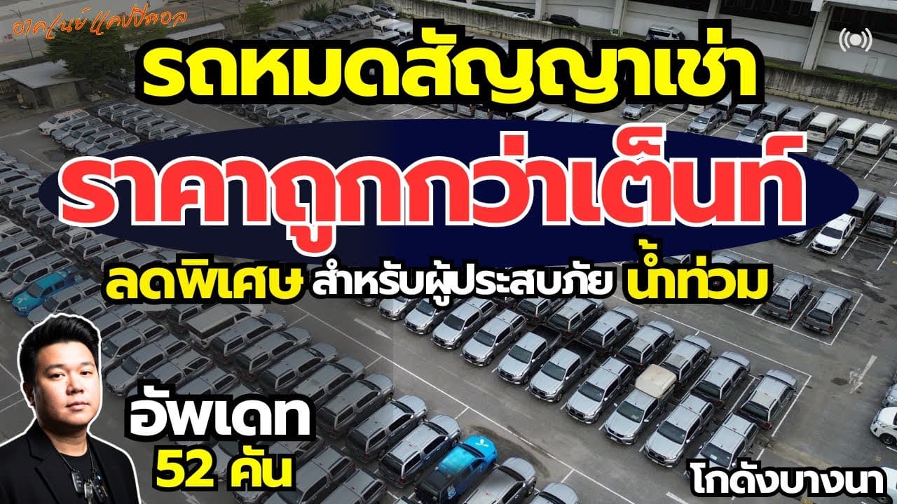 รถหมดสัญญาเช่า ราคาต่ำกว่าตลาด อัปเดต 52 คันโกดังบางนา คัดรถสวยแต่ละรุ่น #รถมือสอง #รถหมดสัญญาเช่า
