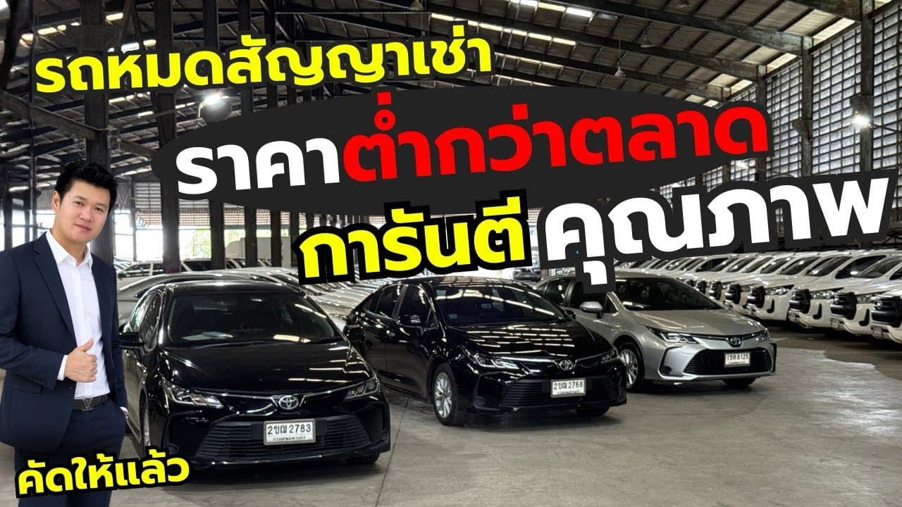 คัดให้แล้วการันตี คุณภาพ กับรถหมดสัญญาเช่า Toyota Altis