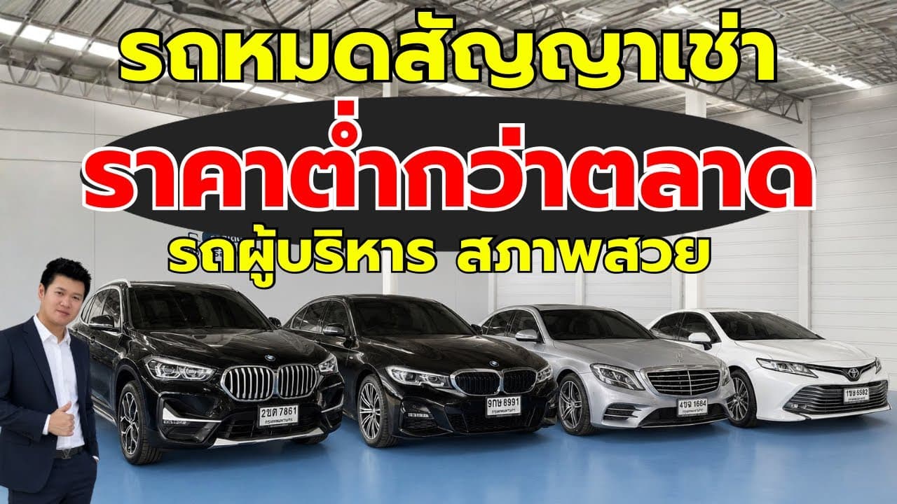 รถหมดสัญญาเช่า ราคาต่ำกว่าตลาด กับรถผู้บริหาร สภาพสวย