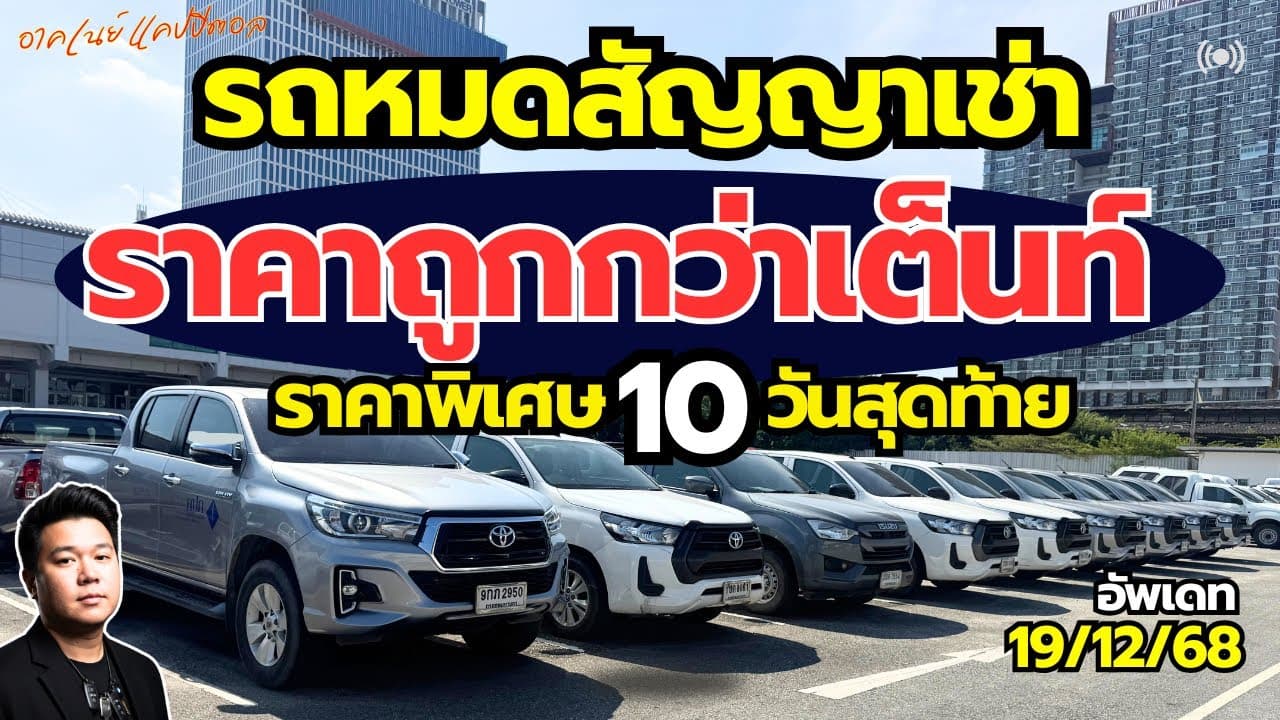 รถหมดสัญญาเช่า ราคาต่ำกว่าตลาด ราคาพิเศษ 10 วันสุดท้าย #รถมือสอง #รถหมดสัญญาเช่า