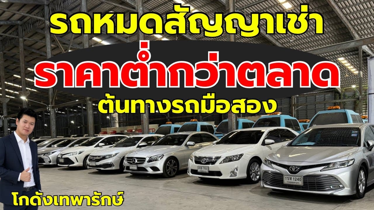 รถหมดสัญญาเช่า ราคาต่ำกว่าตลาด ต้นทางรถมือสอง ที่ไม่ต้องพึ่งเต็นท์และลานประมูล
