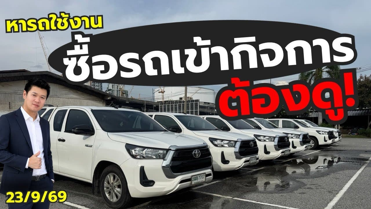 หาซื้อรถมือสองใช้งานเอง หรือซื้อเข้ากิจการ ห้ามพลาดคลิปนี้!