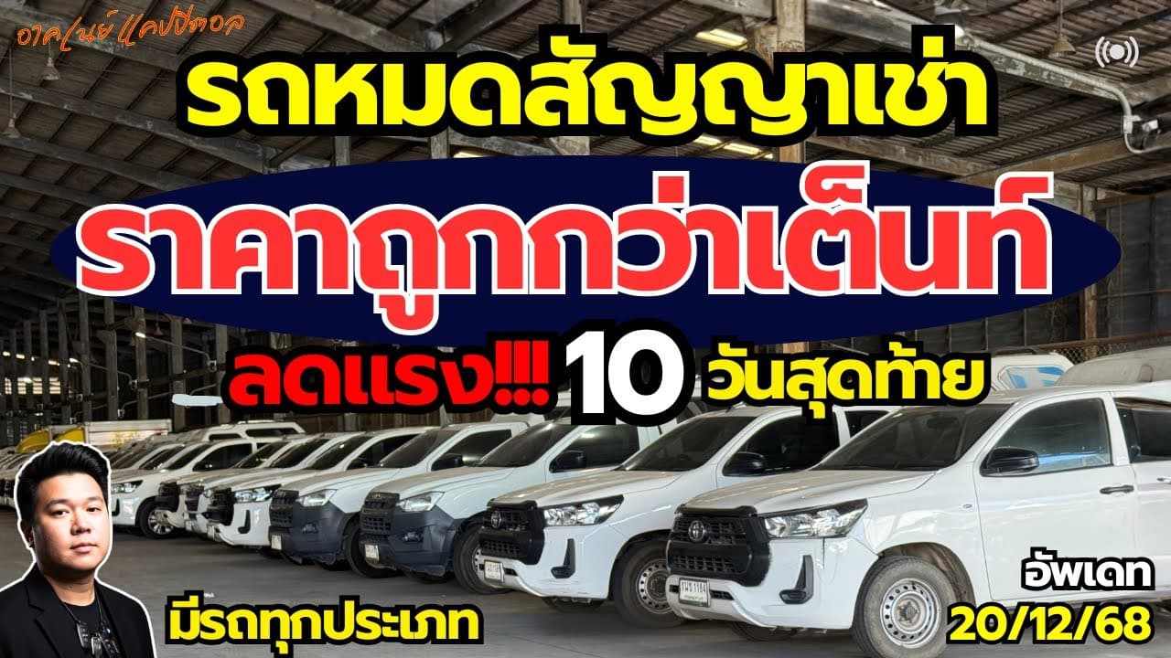 รถหมดสัญญาเช่า ราคาต่ำกว่าตลาด ลดแรง! 10 วันสุดท้าย ต้นทางรถมือสอง #รถมือสอง #รถหมดสัญญาเช่า